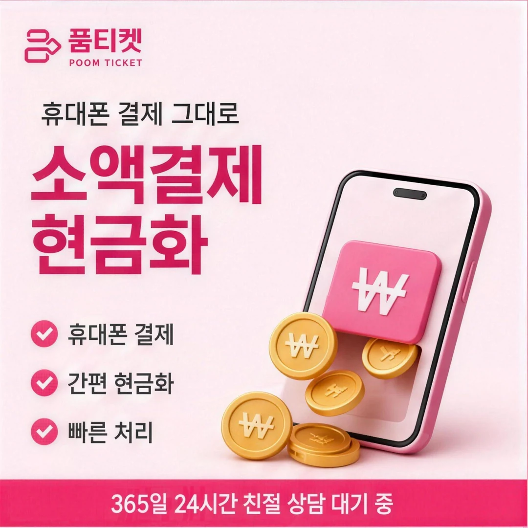 정보이용료 현금화 후기 품티켓