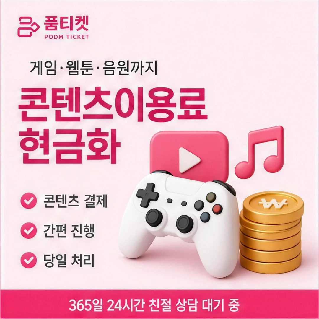 정보이용료현금화란? 품티켓
